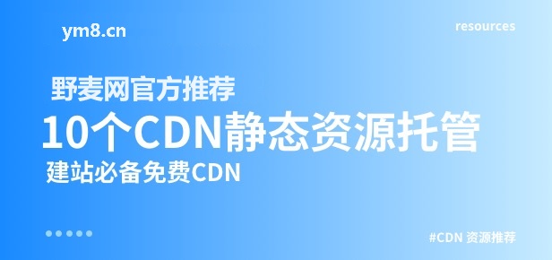 10个免费CDN前端静态资源托管库(建设网站提速JS托管方案)